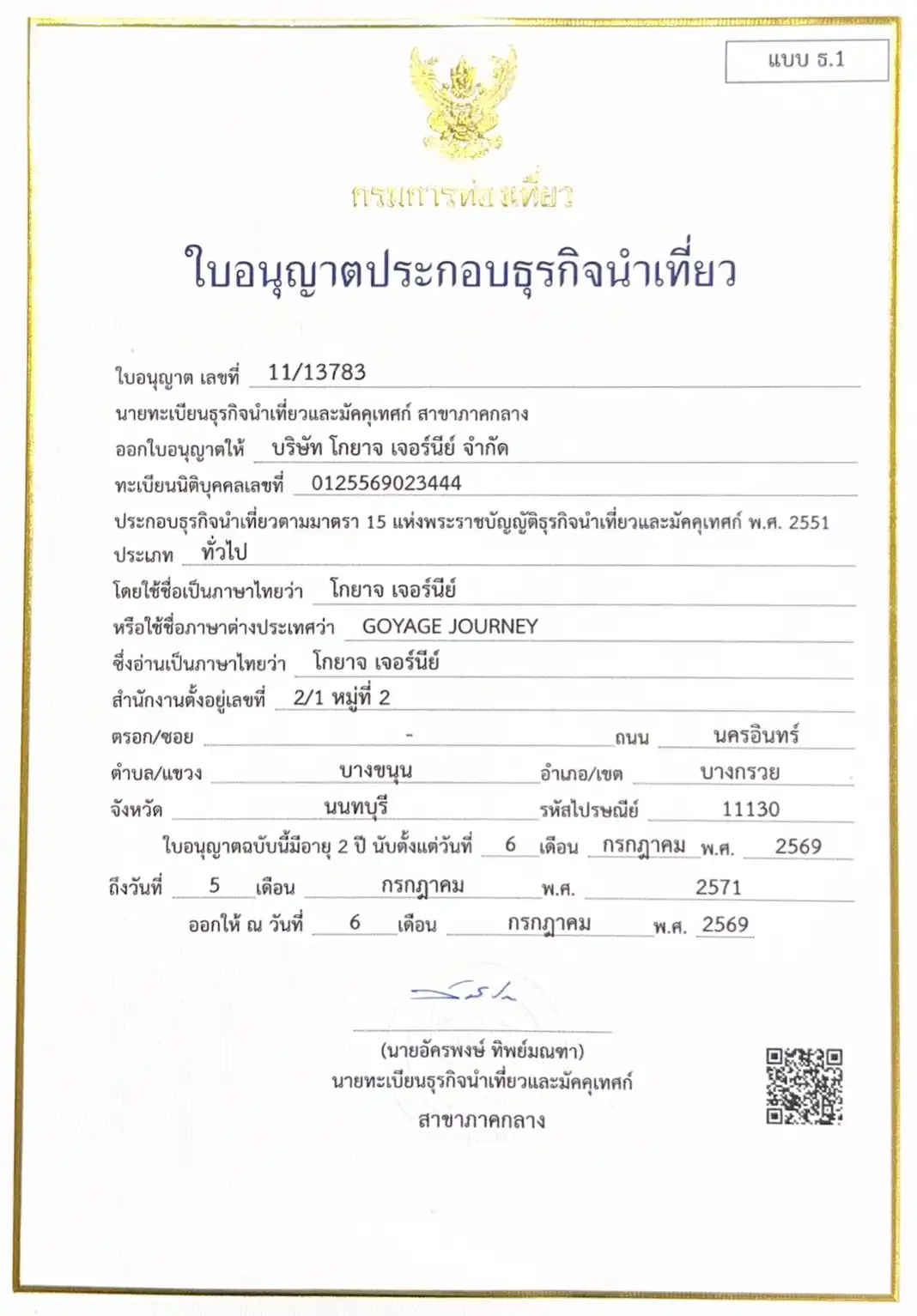 ใบอนุญาตธุรกิจนำเที่ยว