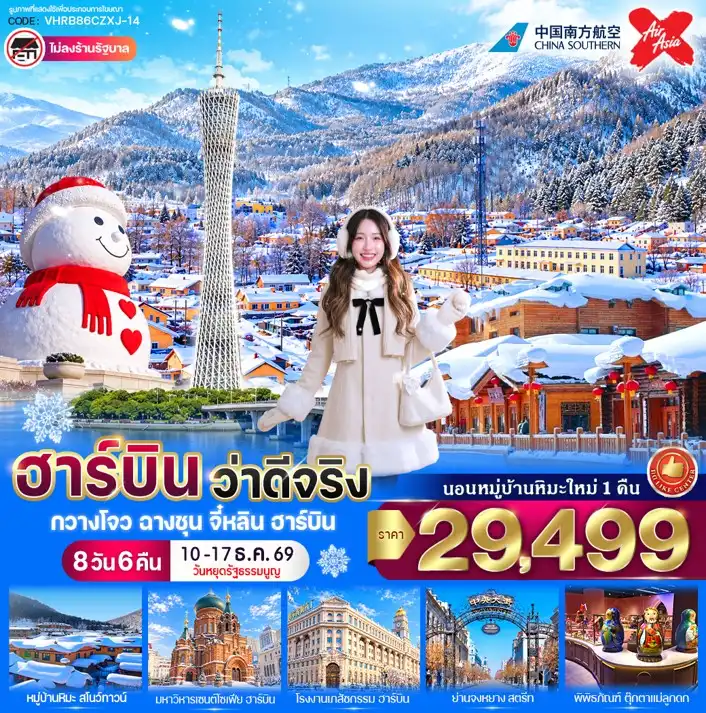 ทัวร์จีน ฮาร์บิน ว่าดีจริง  8วัน 6คืน  (CZ,XJ)