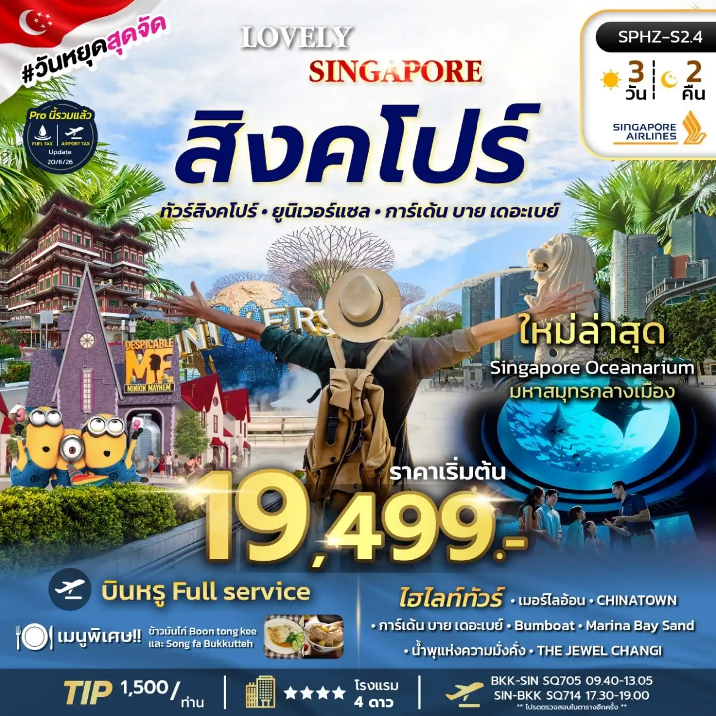 ทัวร์สิงคโปร์ LOVELY SINGAPORE 3วัน 2คืน (SQ)