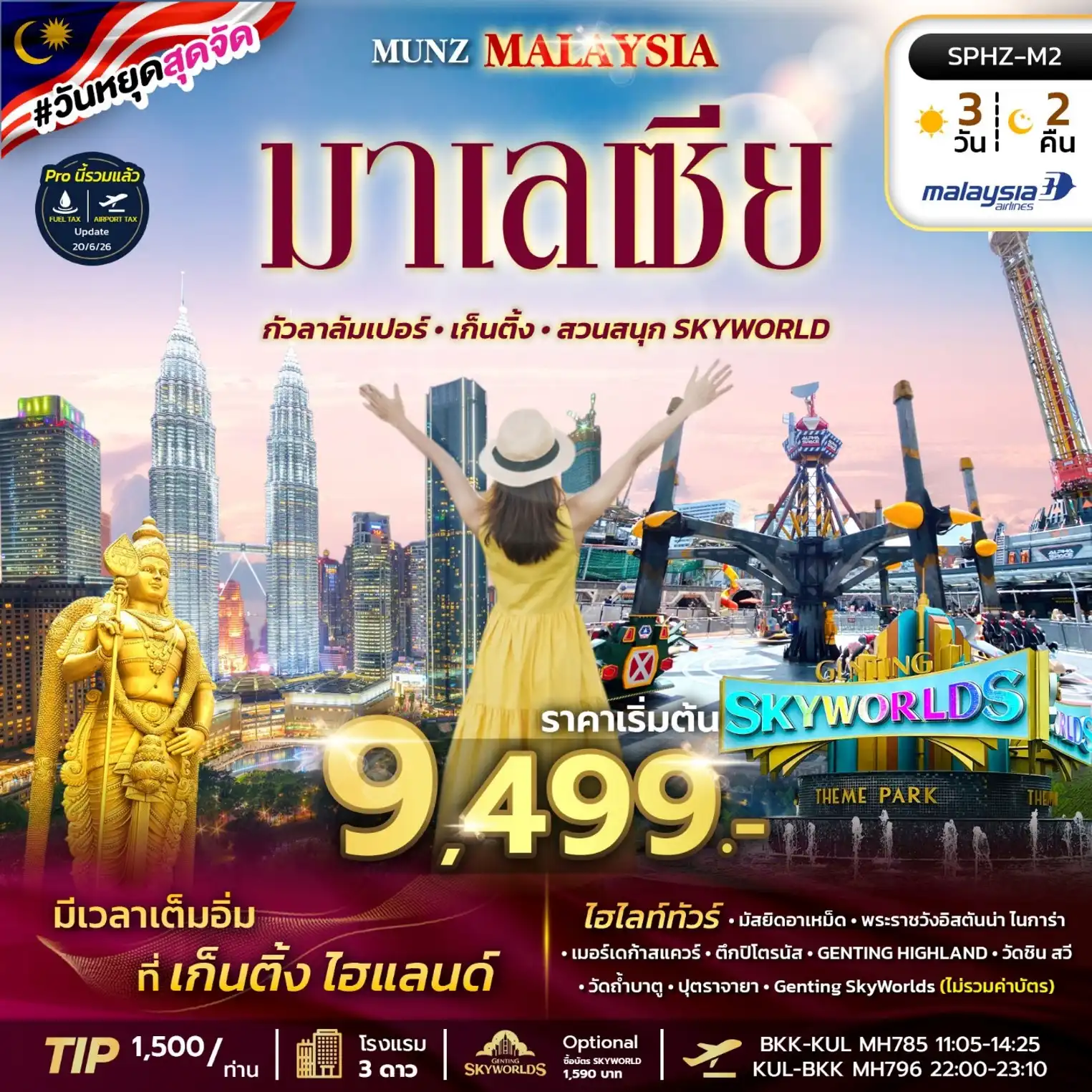 ทัวร์มาเลเซีย MUNZ MALAYSIA-SKYWORLD THEME PARK 3วัน 2คืน (MH)