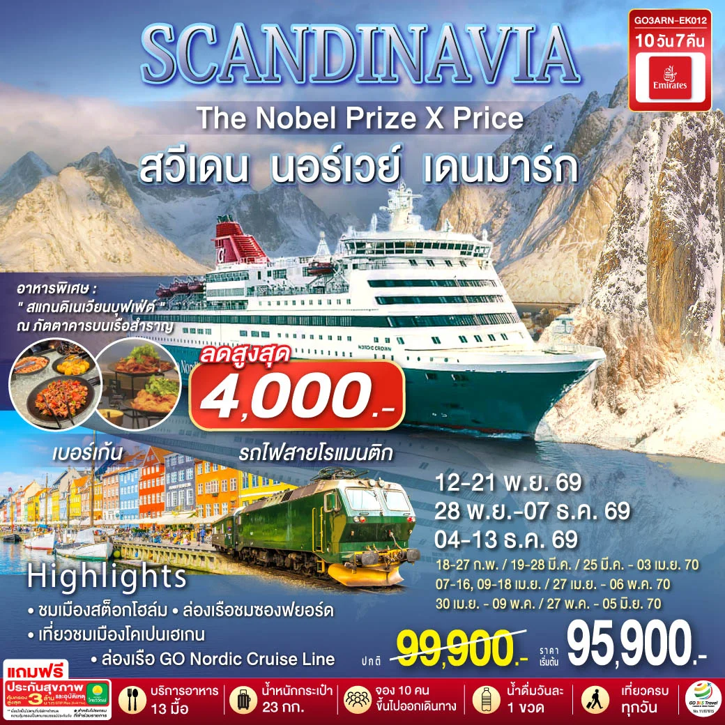 ทัวร์สแกนดิเนเวีย SCANDINAVIA THE NOBEL PRIZE X PRICE สวีเดน นอร์เวย์ เดนมาร์ก 10วัน 7คืน (EK)