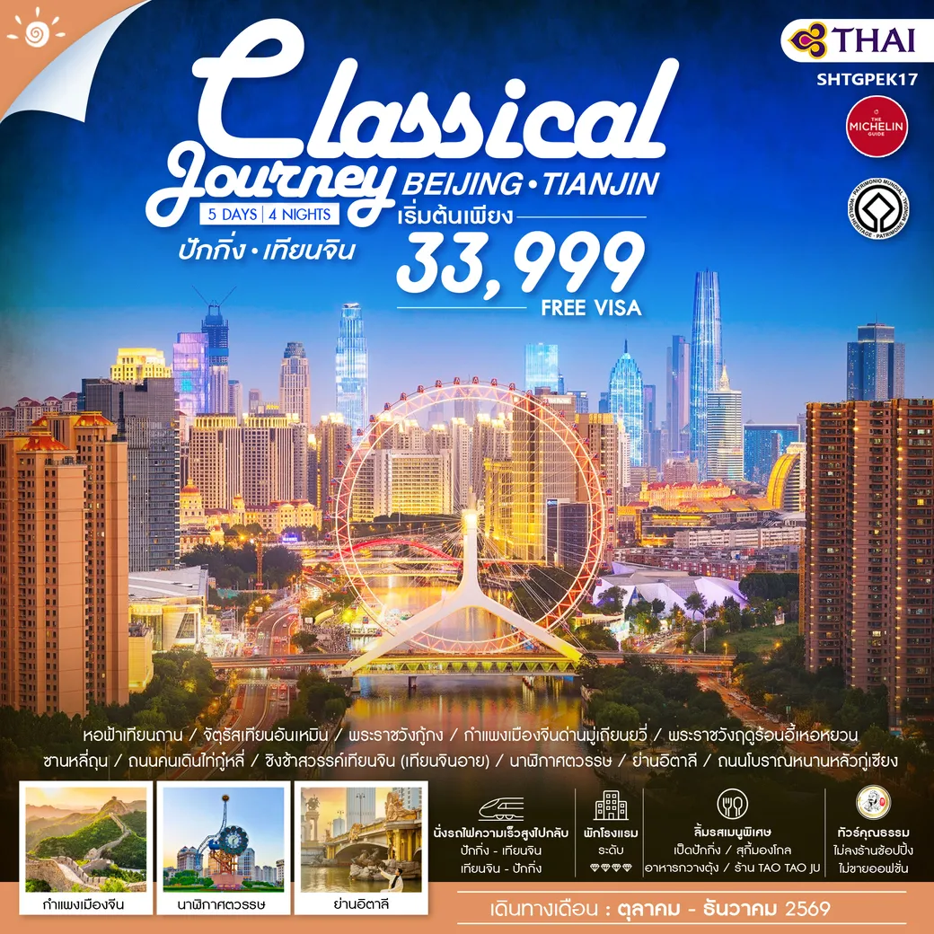 ทัวร์จีน ทัวร์คุณธรรม ปักกิ่ง เทียนจิน A Classical Journey 5วัน 4คืน (TG)