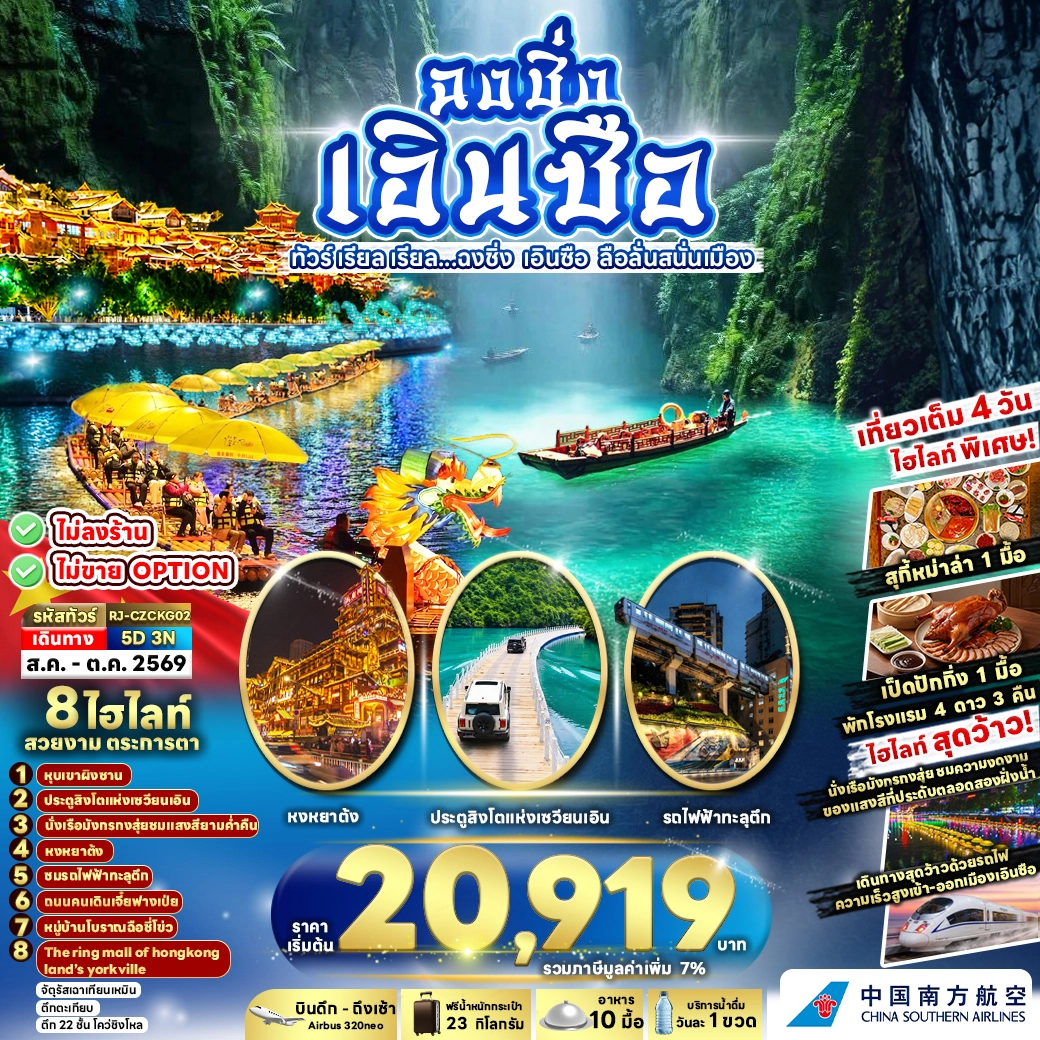 ทัวร์จีน ทัวร์ เรียล เรียล...ฉงชิ่ง เอินซือ ลือสนั่นเมือง 5วัน 3คืน (CZ)