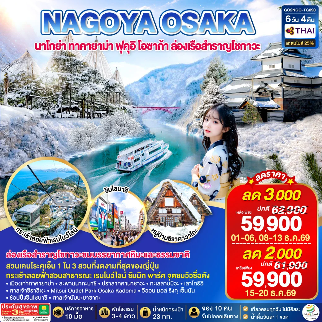 ทัวร์ญี่ปุ่น TAKAYAMA TOYAMA OSAKA WINTER 6วัน 4คืน (TG)