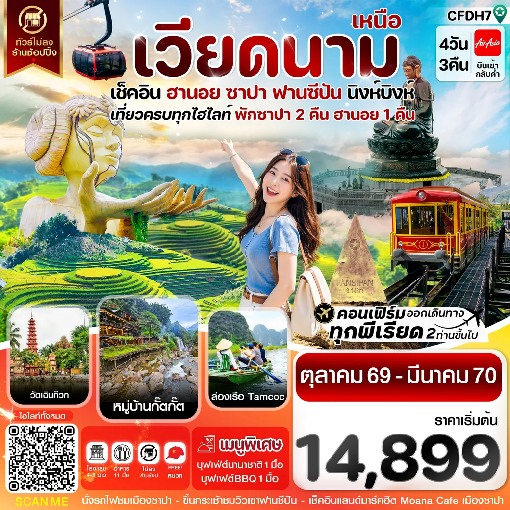 ทัวร์เวียดนาม ฮานอย ซาปา ฟานซีปัน นิงห์บิงห์ 4วัน 3คืน (FD)