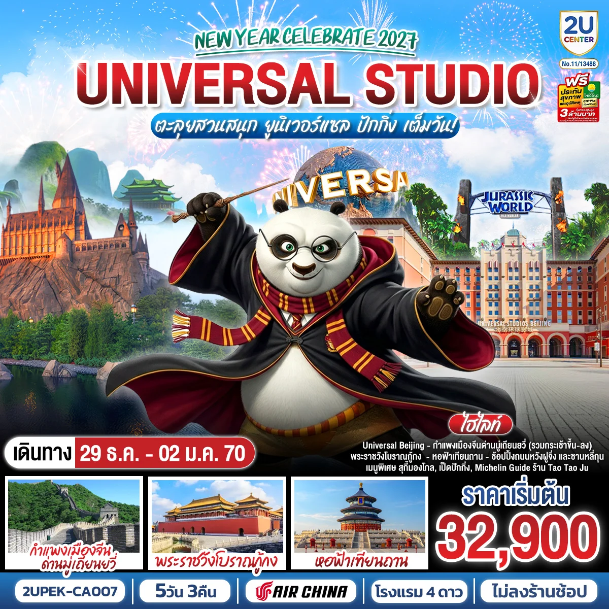 ทัวร์จีน New Year Celebrate 2027 ปักกิ่ง  ตะลุยสวนสนุก UNIVERSAL STUDIO เต็มวัน!! 5วัน 3คืน (CA)