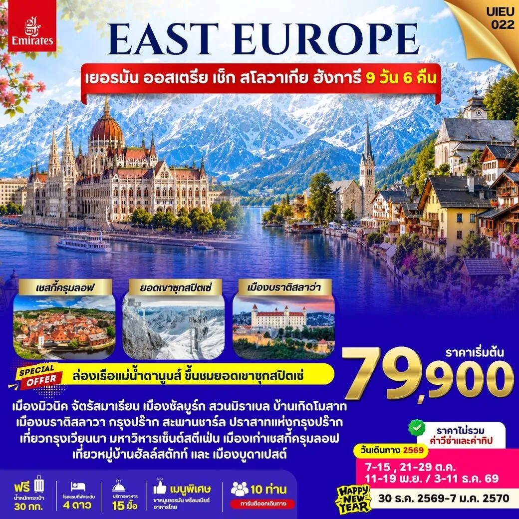 ทัวร์เยอรมนี Germany Austria Czech Slovakia Hungary 9วัน 6คืน (EK)