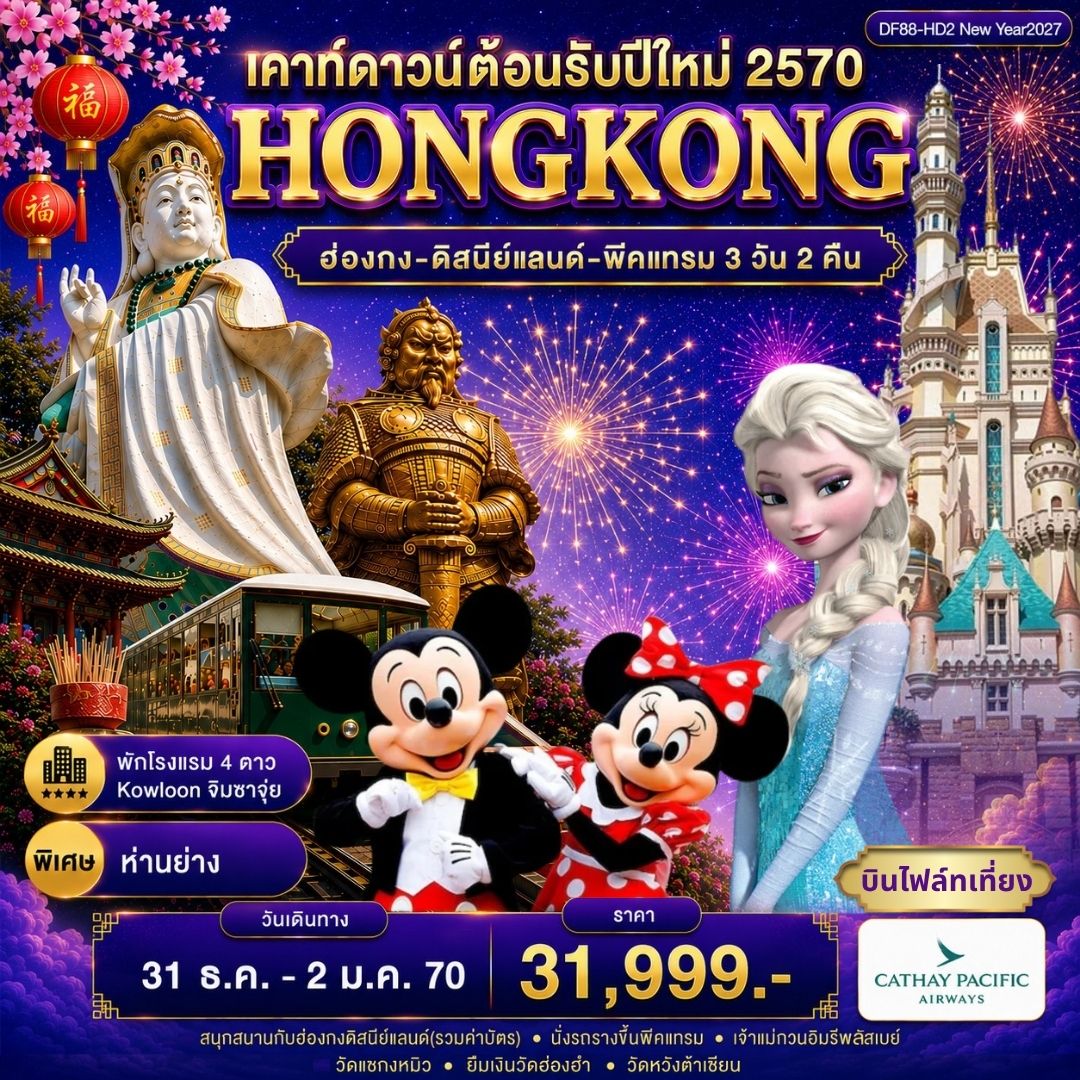 ทัวร์ฮ่องกง-ดิสนีย์แลนด์-พีคแทรม 3วัน 2คืน (CX)