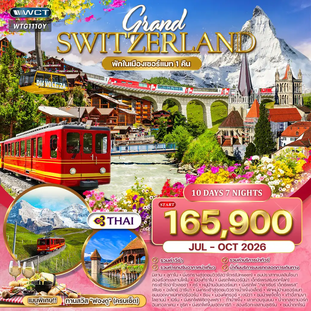 ทัวร์แกรนด์สวิตเซอร์แลนด์ Flower Summer 10วัน (TG) JUL - OCT 26