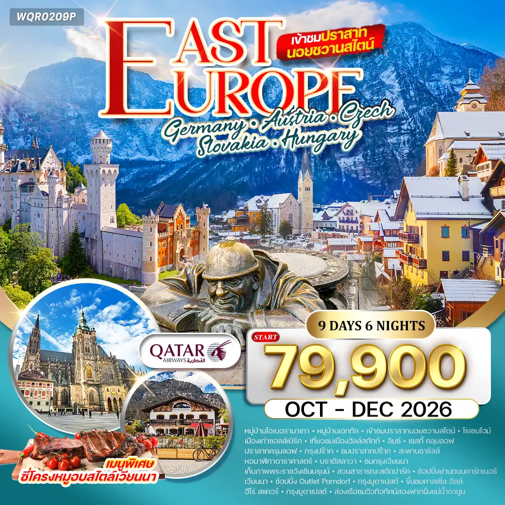 ทัวร์ยุโรปตะวันออก เยอรมนี - ออสเตรีย - เช็ก - สโลวาเกีย - ฮังการี 9วัน (QR)