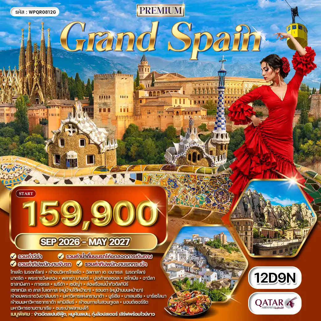 ทัวร์พรีเมี่ยมแกรนด์สเปน 12 วัน (QR) SEP 26 - MAY 27