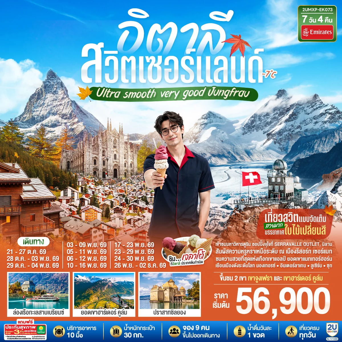 ทัวร์อิตาลี สวิตเซอร์แลนด์ Ultra smooth very good Jungfrau เที่ยวสวิตแบบจัดเต็ม สวยมาก บรรยากาศใบไม้เปลี่ยนสี ชิมไอติมเจลาโต้ที่อิตาลีประเทศต้นกำเนิด 7วัน 4คืน (EK)