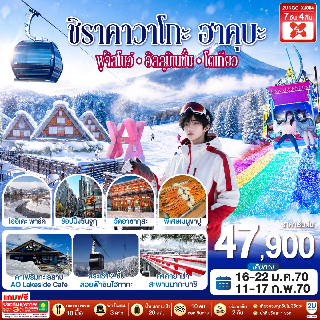 ทัวร์ญี่ปุ่น ชิราคาวาโกะ ฮาคุบะ ฟูจิสโนว์ อิลลูมิเนชั่น โตเกียว 7วัน 4คืน (XJ)