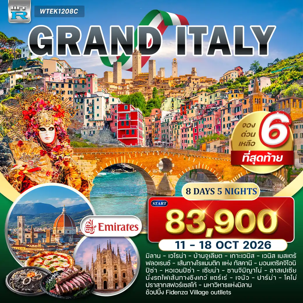 ทัวร์อิตาลี ทัสคานี 8 วัน (QR) 11-18 OCT 26