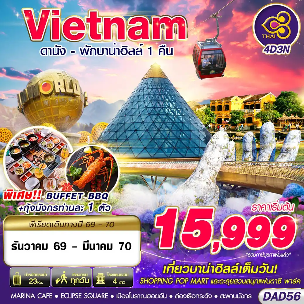 ทัวร์เวียดนาม DANANG BANA HILLS พักบาน่าฮิลล์ 1 คืน 4วัน 3คืน (TG)