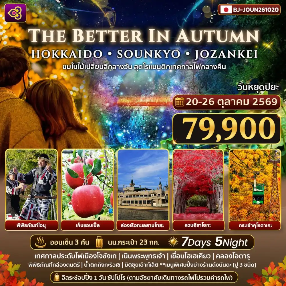 ทัวร์ญี่ปุ่น THE BETTER IN AUTUMN HOKKAIDO SOUNKYO JOZANKEI  7วัน  5คืน (TG)