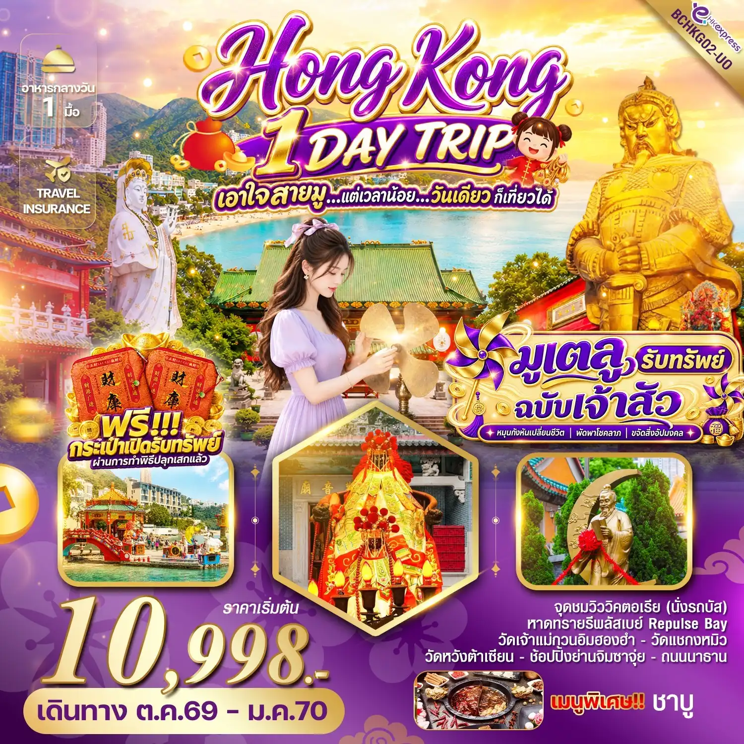 ทัวร์ฮ่องกง HONG KONG 1 DAY TRIP มูเตลู รับทรัพย์ ฉบับเจ้าสัว 1วัน (UO)
