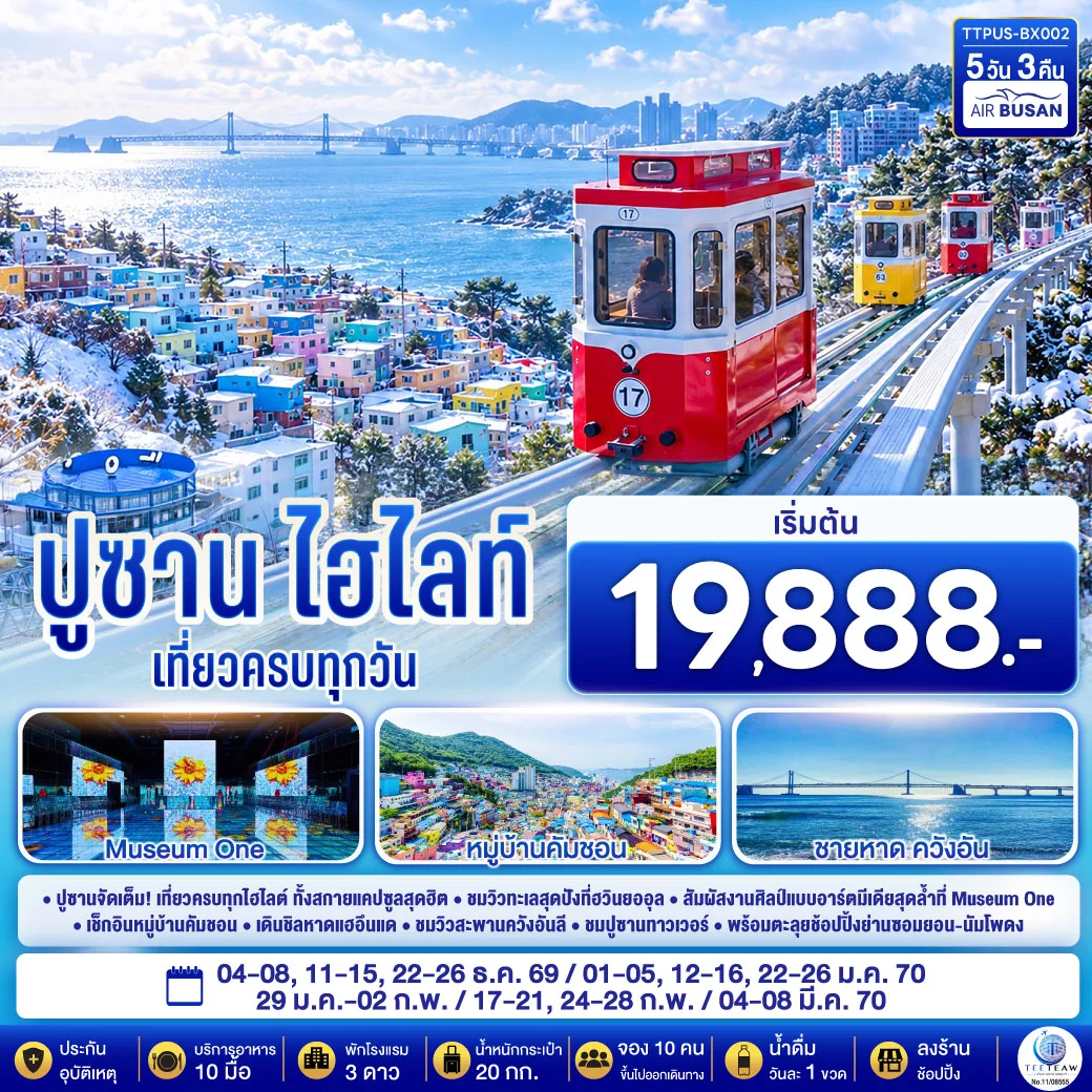 ทัวร์เกาหลี ปูซาน ไฮไลท์ 5วัน 3คืน (BX)