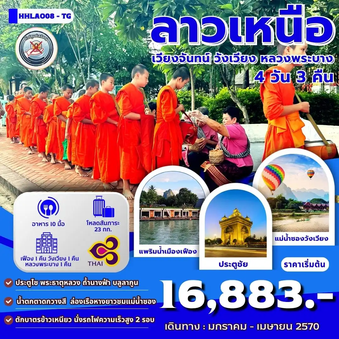 ทัวร์ลาวเหนือ 4เมือง เวียงจันทน์-เมืองเฟือง-วังเวียง-หลวงพระบาง 4วัน 3คืน (TG)